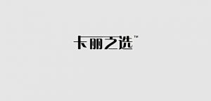 卡麗之選
